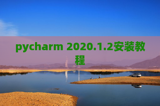 pycharm 2020.1.2安装教程 pycharm 2020.1.2安装教程
